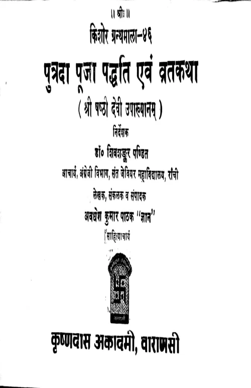 Putrada Puja Paddhati Evam Vrata Katha